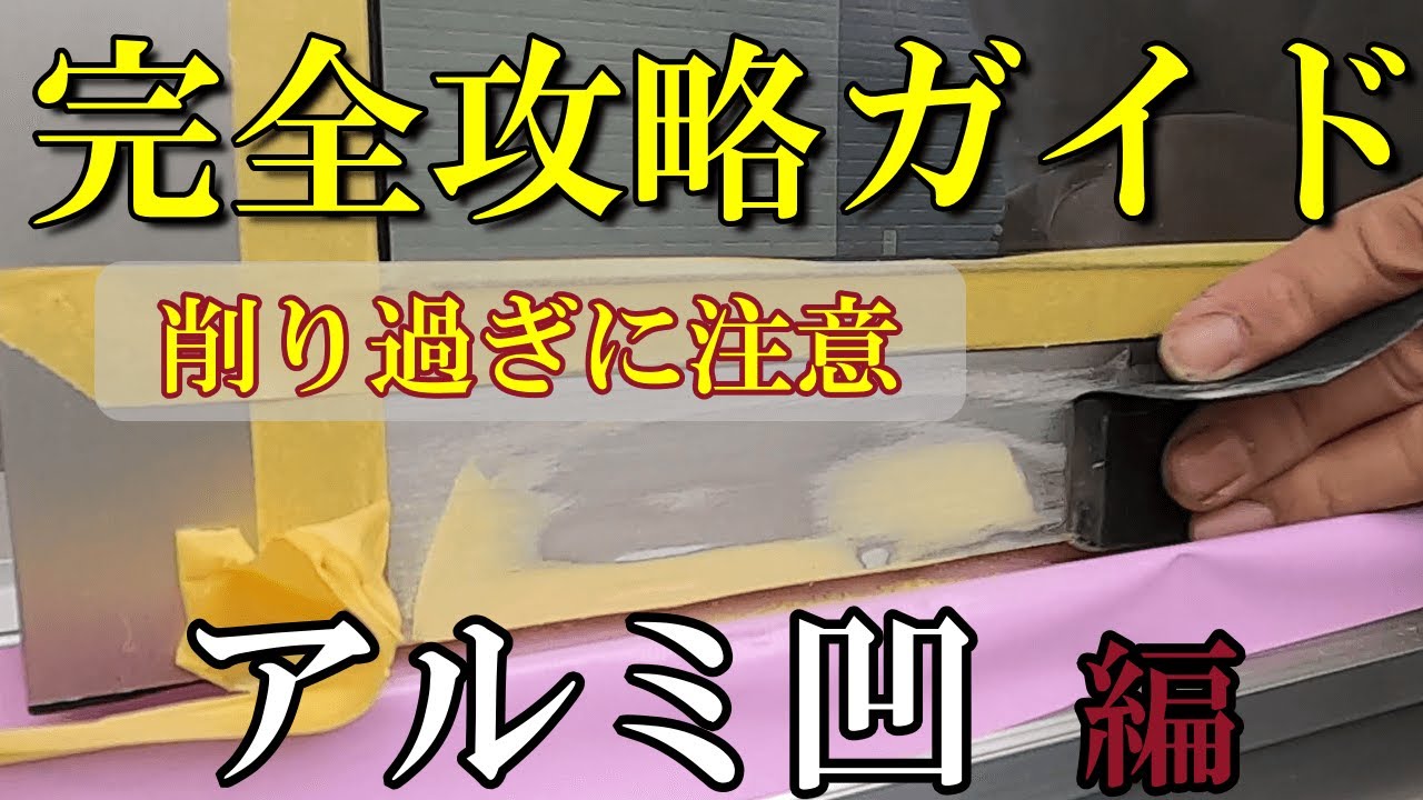 【掃き出し窓凹み】ヘアライン仕上げからクリア塗装まで完全ガイド
