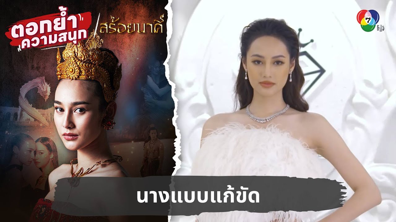 นางแบบแก้ขัด | ตอกย้ำความสนุก สร้อยนาคี EP.2
