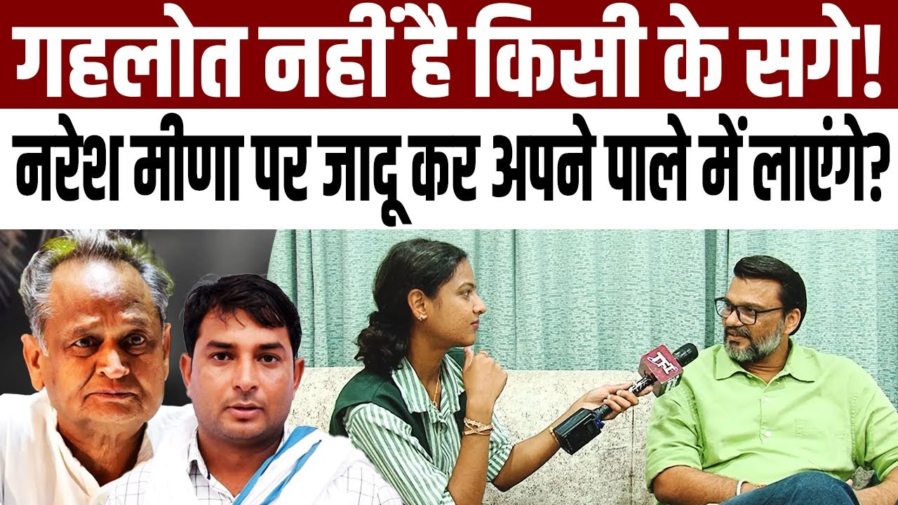 Ashok Gehlot नहीं है किसी के सगे! Naresh Meena पर जादू कर अपने पाले में लाएंगे? | Lokesh Sharma |TFI