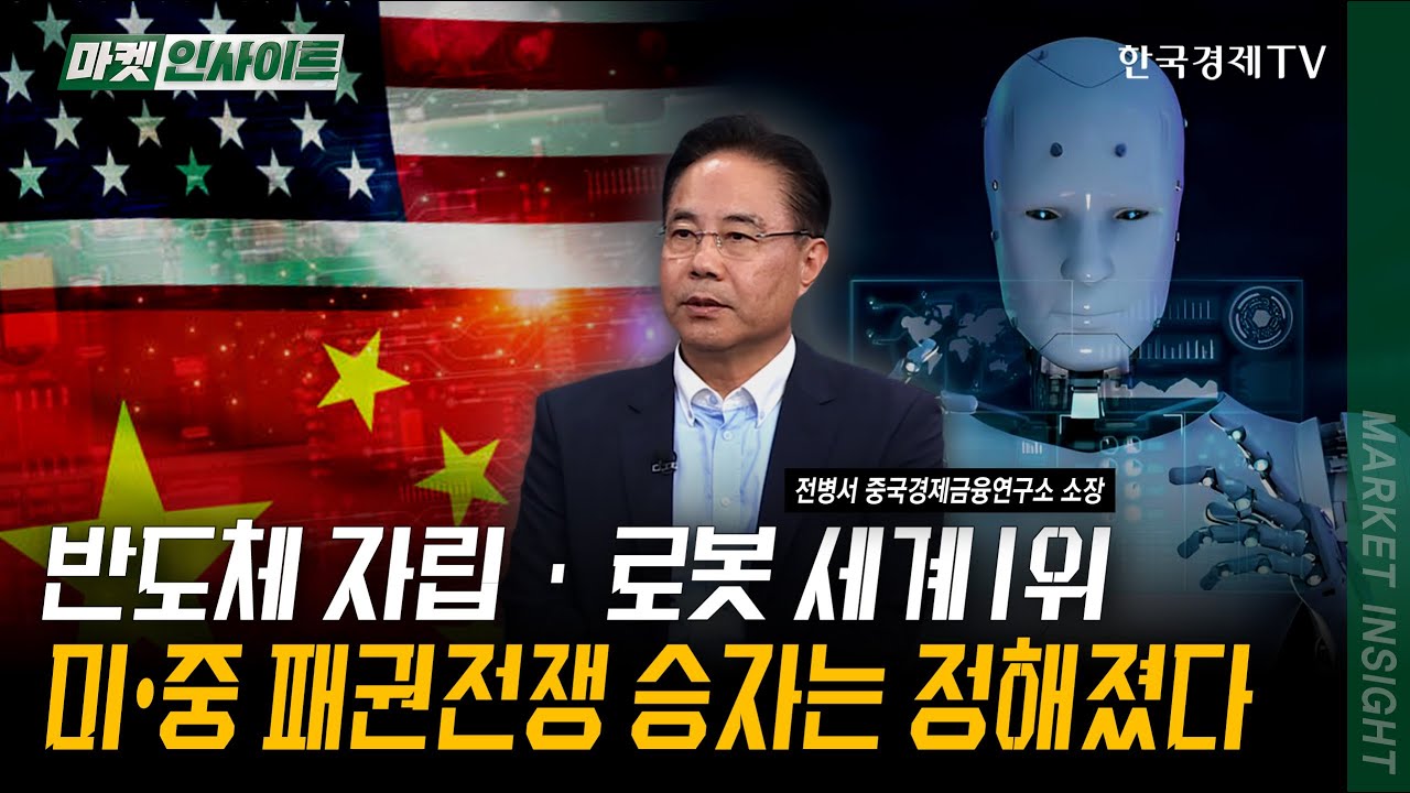 반도체 자립&middot;로봇 세계 1위, 미&bull;중 패권전쟁 승자는 정해졌다 | 전병서 중국경제금융연구소 소장 | #엔비디아 #화웨이 #휴머노이드