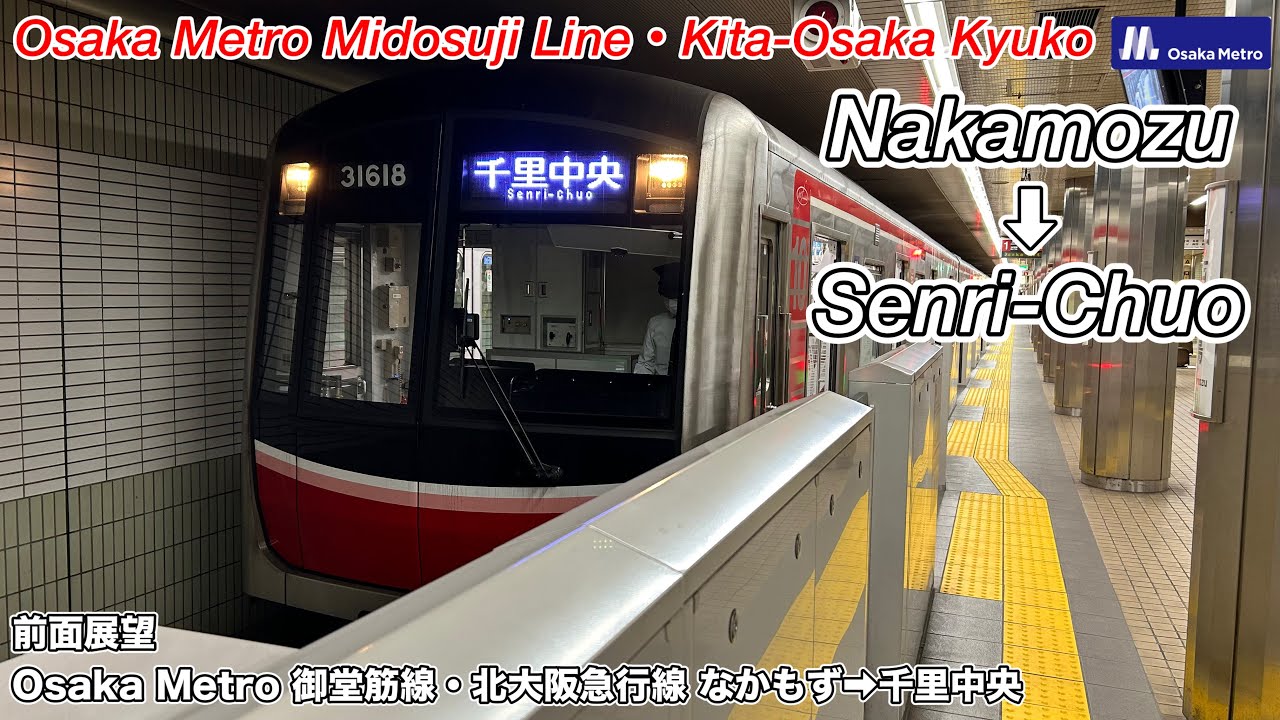【前面展望 Osaka Metro企画2023 #04】Osaka Metro御堂筋線・北大阪急行(なかもず→千里中央) 30000系