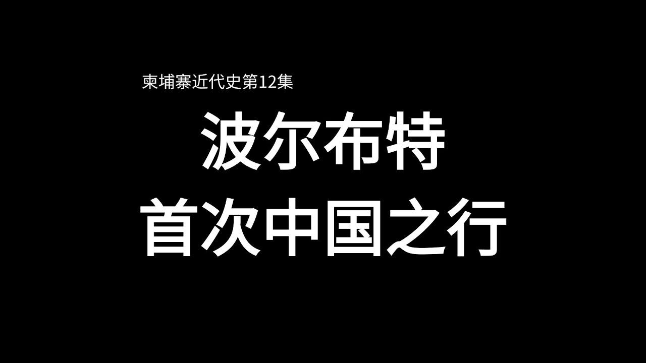柬埔寨12：波尔布特首次越南+中国之行