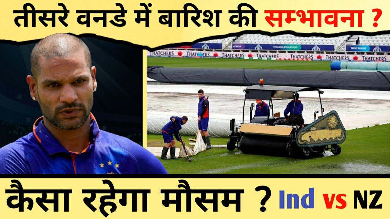 Ind vs NZ 3rd odi Weather Report | Ind vs NZ 3rd odi 2022 | Ind vs NZ