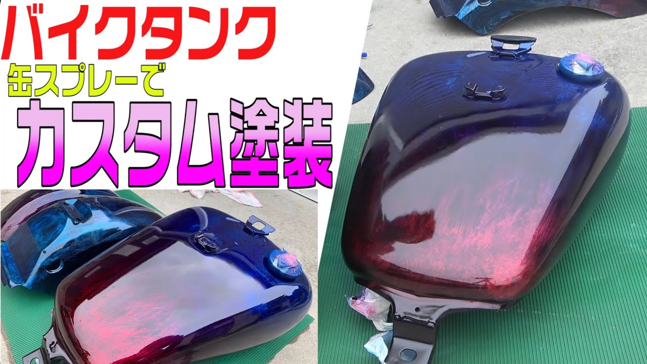 バイクタンクの塗装方法・徹底解説！流線を描くラップ塗装を缶スプレーで仕上げる