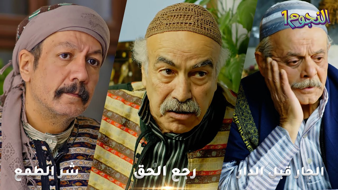 أجمل روايات حارة شوف❤ رواية رجع الحق- رواية الجار قبل الدار- رواية شر الطمع