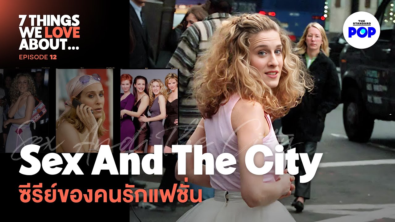 Sex And The City ซีรีส์ที่ดีที่สุดตลอดกาลของคนรักแฟชั่น | 7 Things We Love About… EP.12