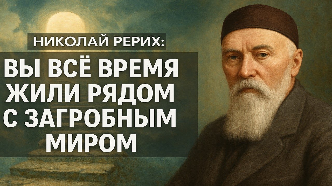 Николай Рерих о жизни после смерти: секретные дневники художника о бессмертии души и загробном мире