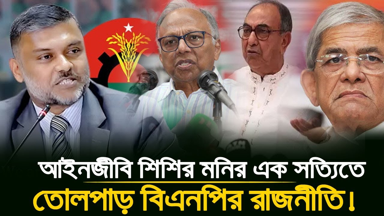 শিশির মনিরের এক সত্যিতেই কাঁপছে সারাদেশ! 😱 বিএনপি নেতাদের রাতের ঘুম হারাম? 🔥