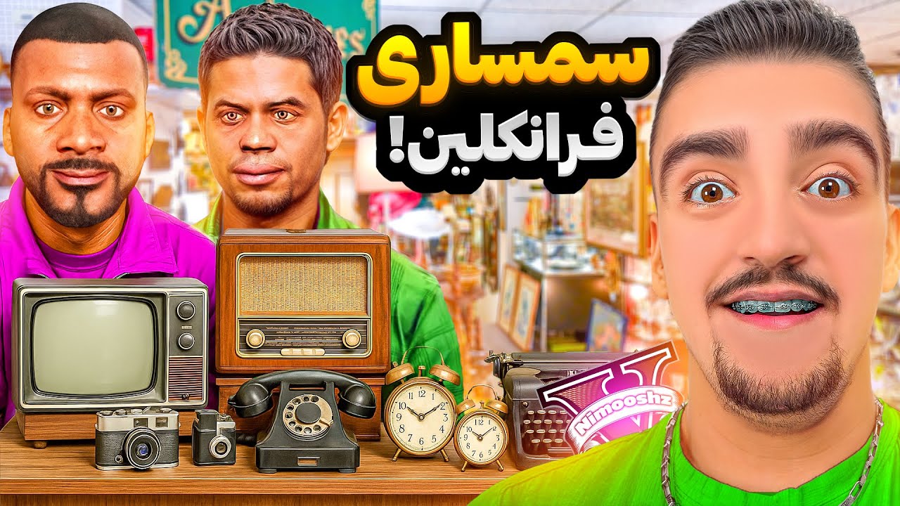 توی جی تی ای فرانکلین و لامار مغازه سمساری راه انداختن😂🔥جنس اشغال میفروشن به مردم