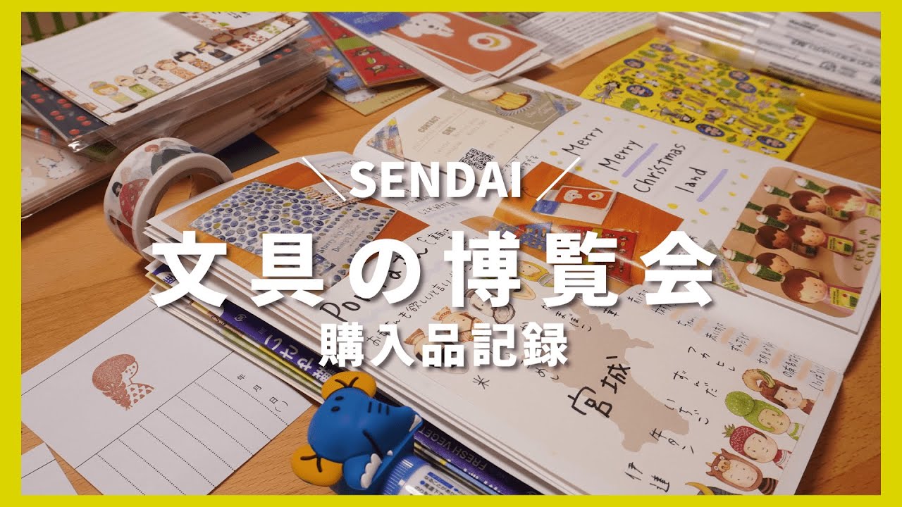 【文具の博覧会2024】購入品紹介＆TNRに文具の博覧会で購入した可愛いものたちを記録していく🐴！
