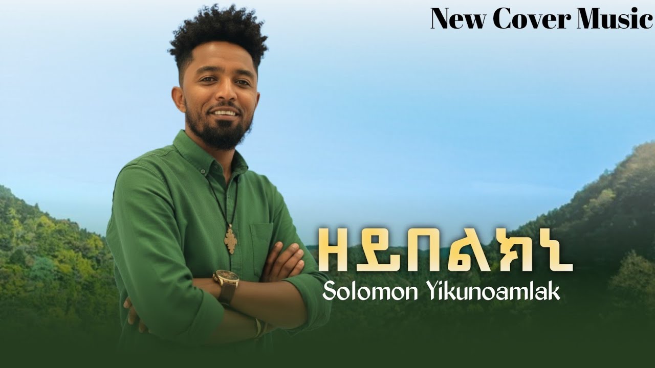 New Ethiopian Tigrigna Cover Music 2026 Solomon Yikunoamlak (Zeybelkni) ሰሎሞን ይኩኖኣምላኽ (ዘይበልክኒ) 