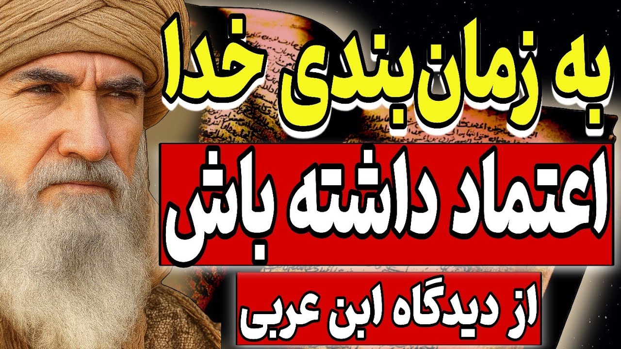 به زمان‌بندی خدا اعتماد داشته باش، هیچ چیز از وقتِ خدا جلوتر نیست | از دیدگاه محی‌الدین ابن‌عربی