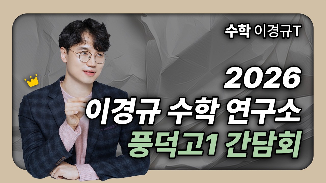 [수지 이강학원 이경규T] 2026 고1 풍덕고 간담회 | 1학기 중간 커리큘럼 소개 | 관리 System
