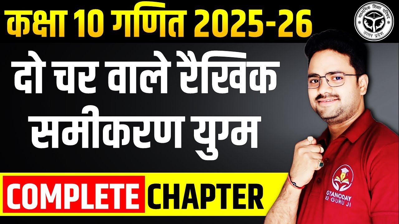 दो चर वाले रैखिक समीकरण युग्म || Complete Chapter in one shot ✅ Class 10th Maths