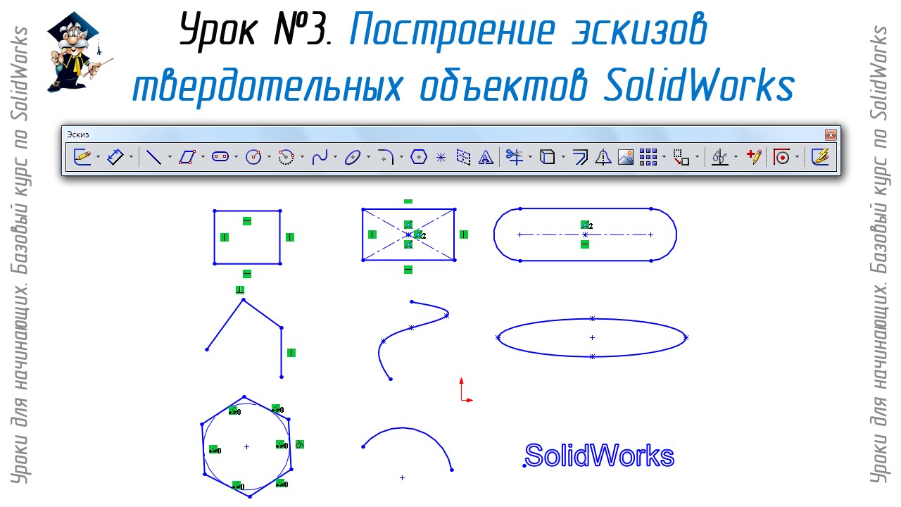 Урок №3. Построение эскизов твердотельных объектов SolidWorks