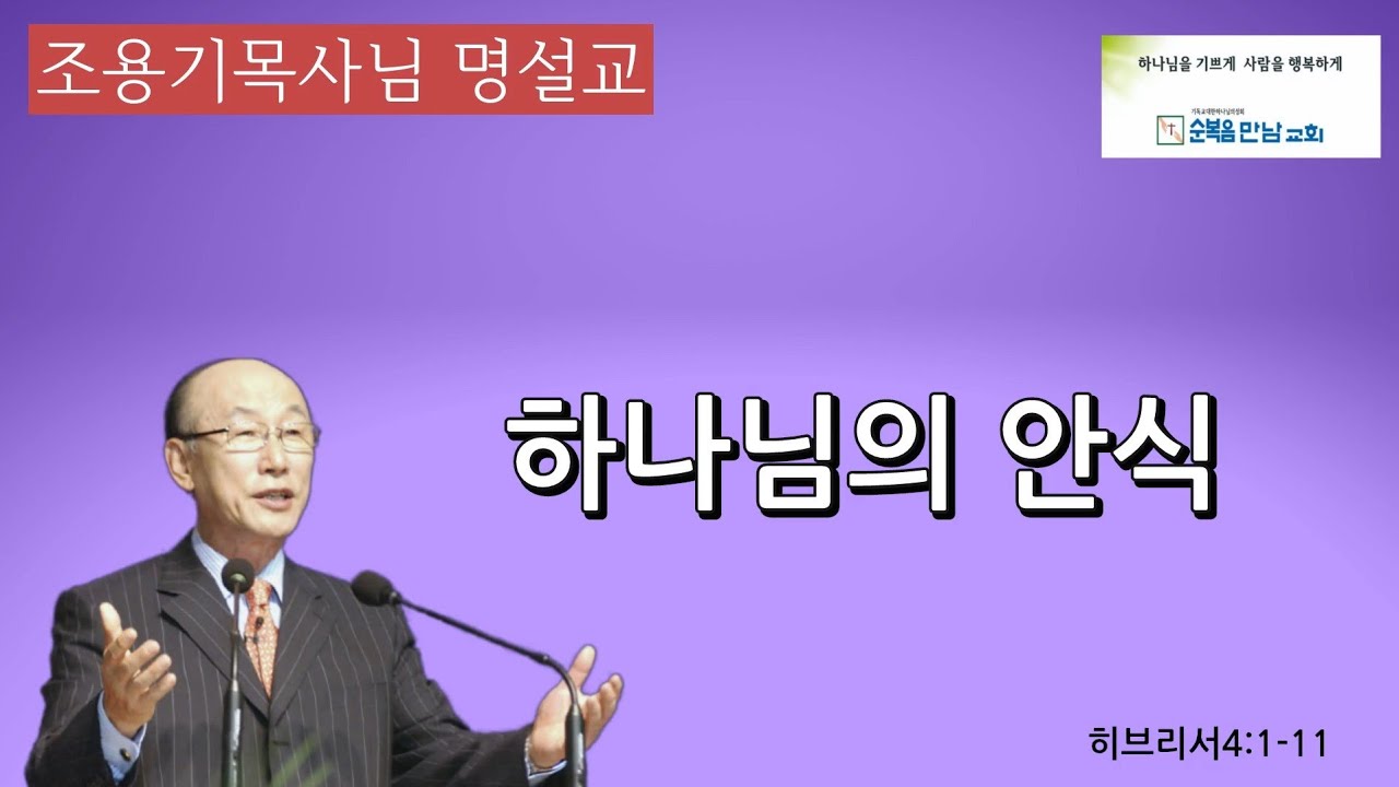 조용기목사님 명설교  -하나님의 안식