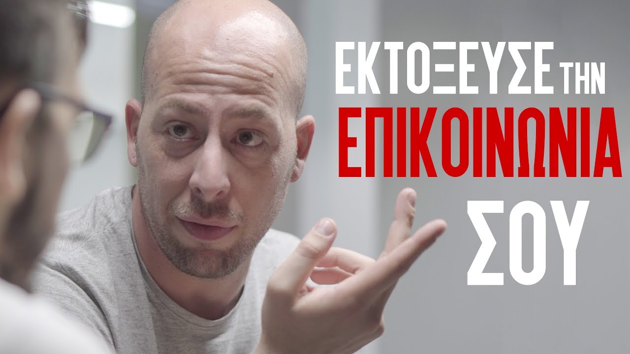 5 Τρόποι για να Εκτοξεύσεις την ΕΠΙΚΟΙΝΩΝΙΑ σου! (+1 BONUS) | Men of Style