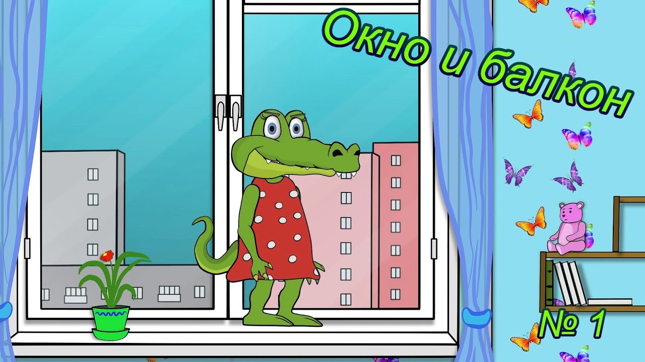 Уроки безопасности с Крокой. Окно и балкон. Мультики для детей