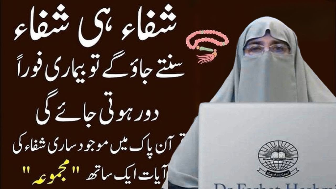 Shifa hi Shifa Sunte Jao Ge Bimari Fori Khatam Hojye gi   Bas Ye Parhe or Dekhe By  Dr Farhat Hashmi