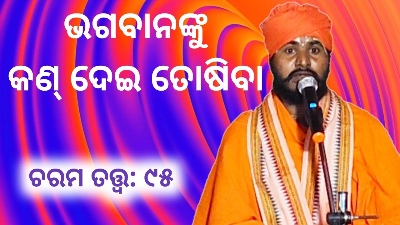 Charama Tatva-95/ ଭଗବାନଙ୍କୁ କଣ୍ ଦେଇ ତୋଷିବା/ ପ୍ରବକ୍ତା: ବ୍ରହ୍ମଚାରୀ ସତ୍ୟାନନ୍ଦ ମହାରାଜ/ ସତସଙ୍ଗ ପ୍ରବଚନ