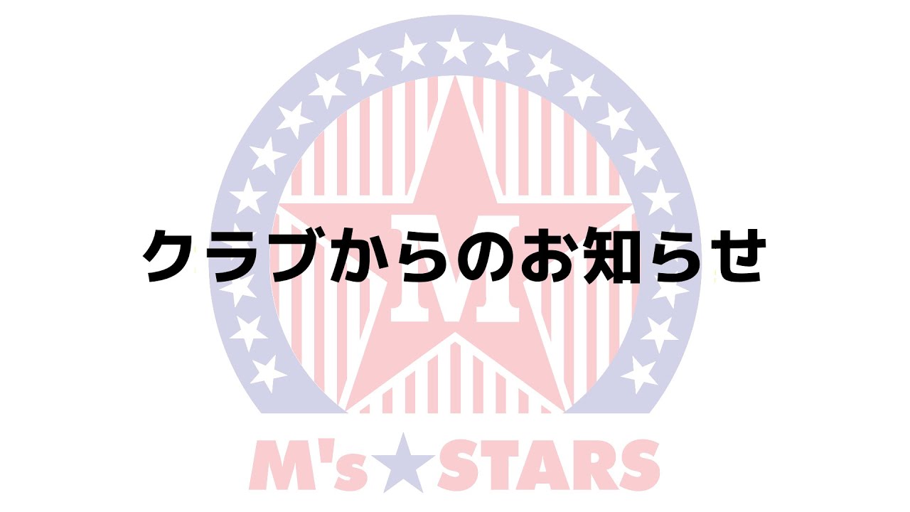 【クラブからの大切なお知らせ】