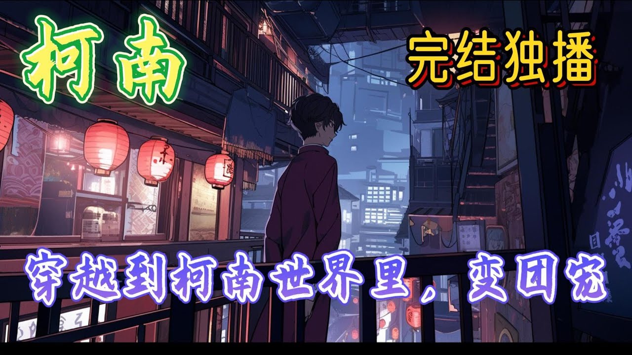 《穿越到柯南世界里，变团宠》小花妖穿越到柯南世界，被系统要求拯救意难平，5-4=0什么的真的不能让人接受的好嘛！可是，为什么系统说要拯救的人是和自己长大的幼驯染呀，这下好了，不救都#完结 #柯南