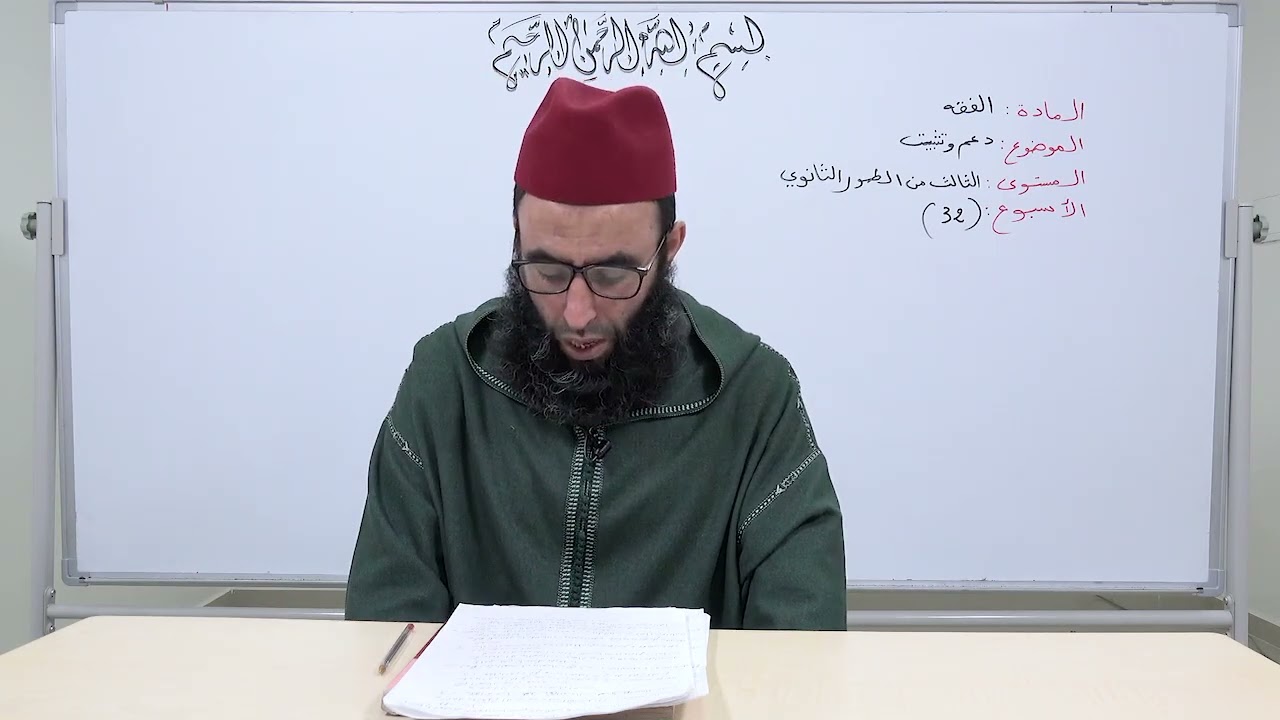 الأسبوع 32: دعم وتثبيت شرح مختصر الشيخ خليل مادة الفقه الثالثة ثانوي عتيق.