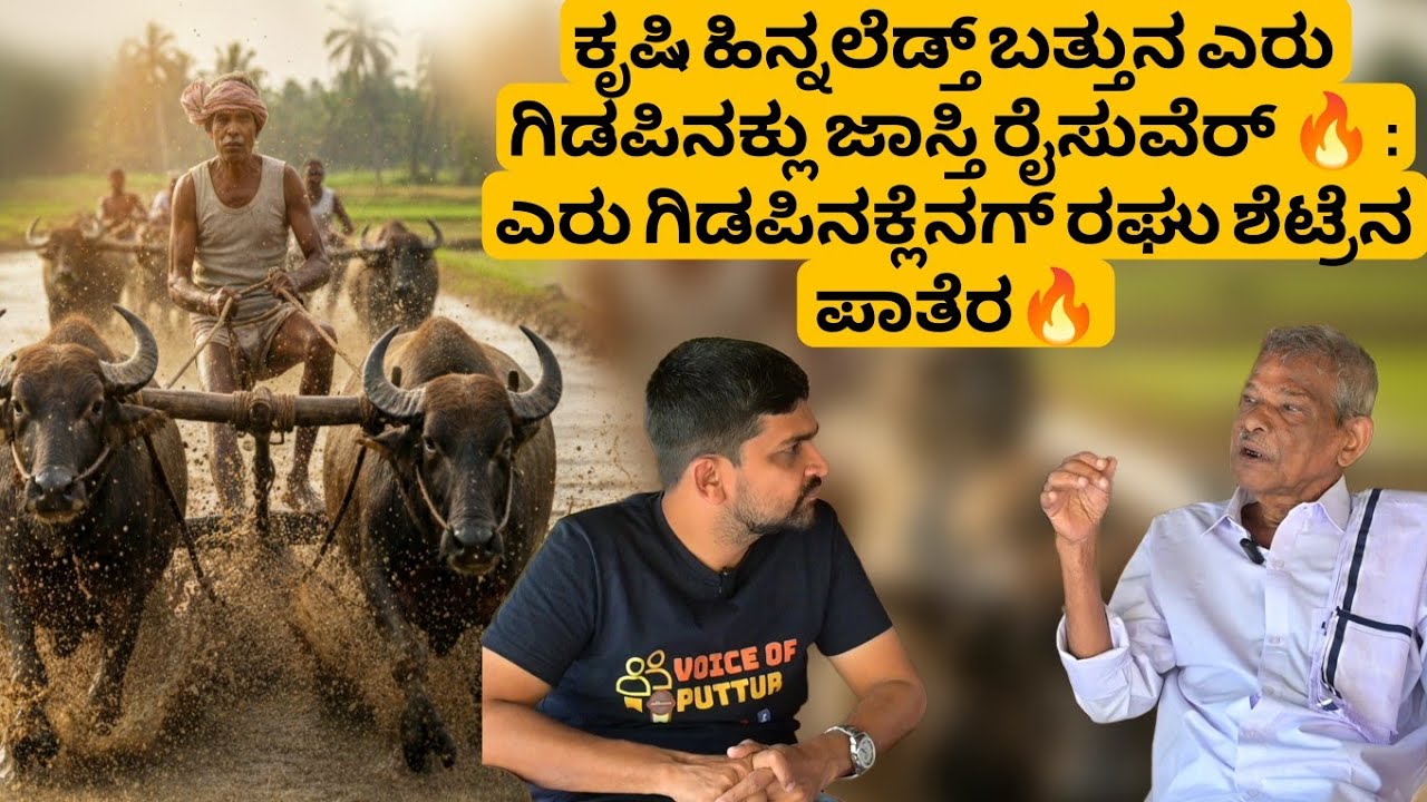 ಕೃಷಿ ಹಿನ್ನಲೆಡ್ತ್ ಬತ್ತುನ ಎರು ಗಿಡಪಿನಕ್ಲು ಜಾಸ್ತಿ ರೈಸುವೆರ್ 🔥 : ಎರು ಗಿಡಪಿನ ಕ್ಲೆನಗ್ ರಘು ಶೆಟ್ರೆನ ಪಾತೆರ🔥