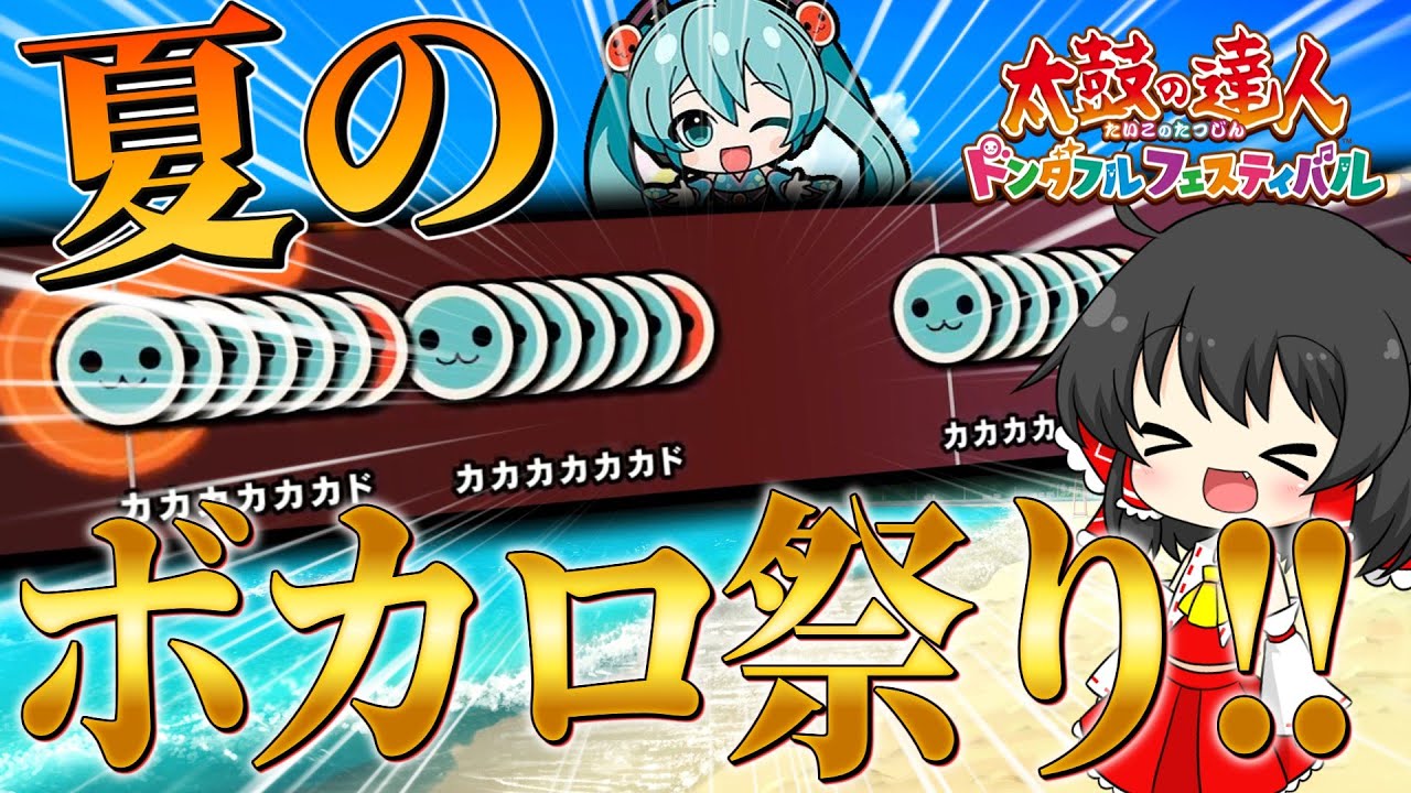【ゆっくり実況】著作権？収益？知らねえ！ボカロをやるぞ！【太鼓の達人】