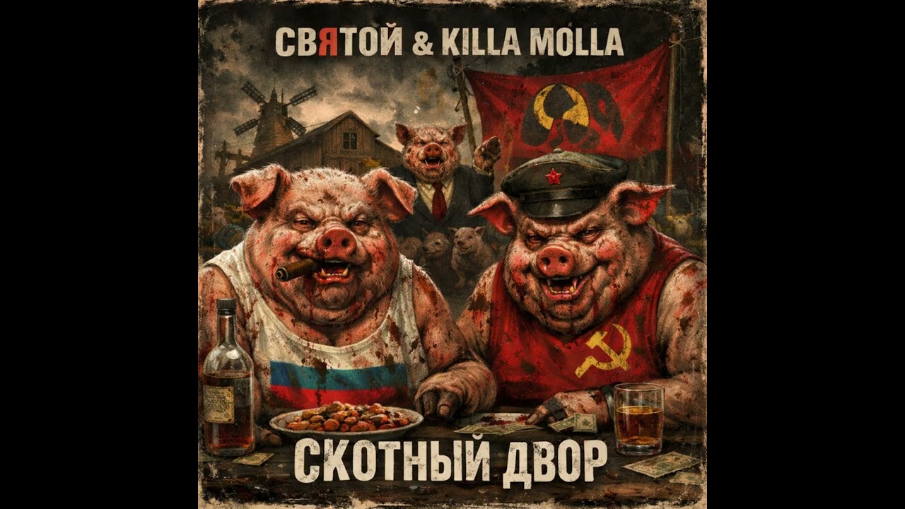 Святой & Killa Molla - Скотный двор
