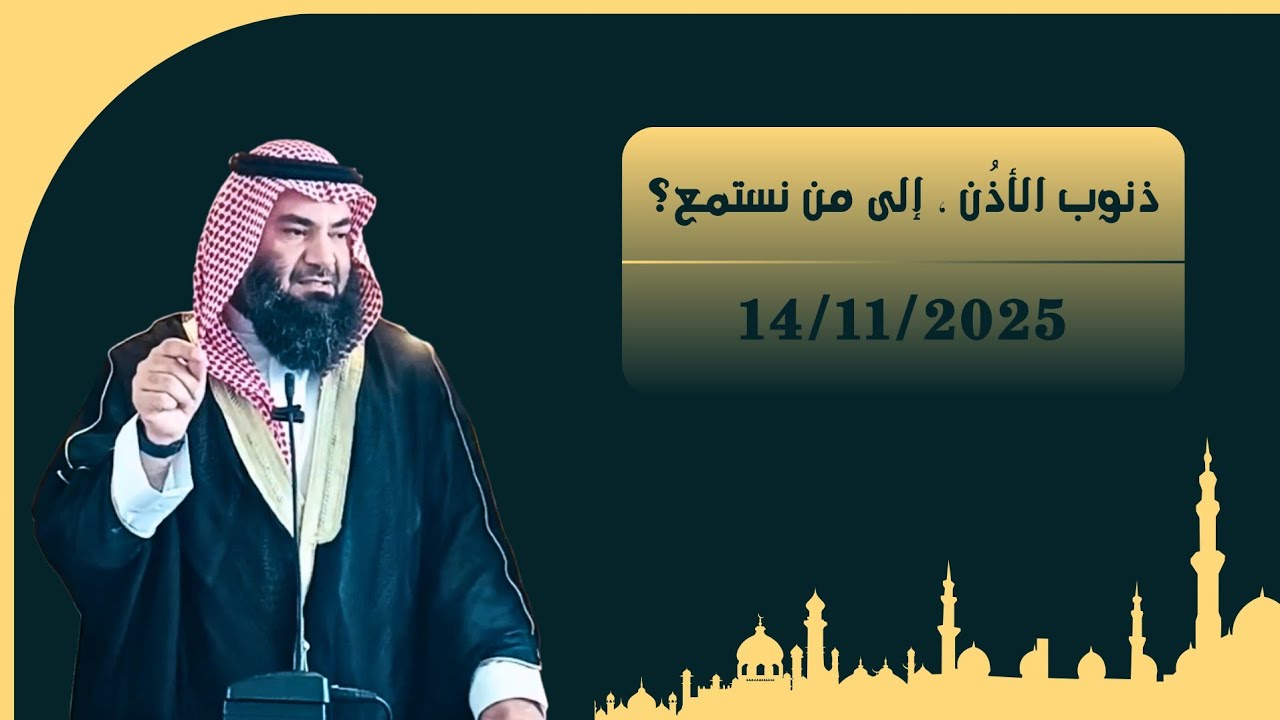 ذنوب الأذُن - إلى من نستمع؟ | خطبة الجمعة بتاريخ ٢٣ جمادى الأولى ١٤٤٧ هـ