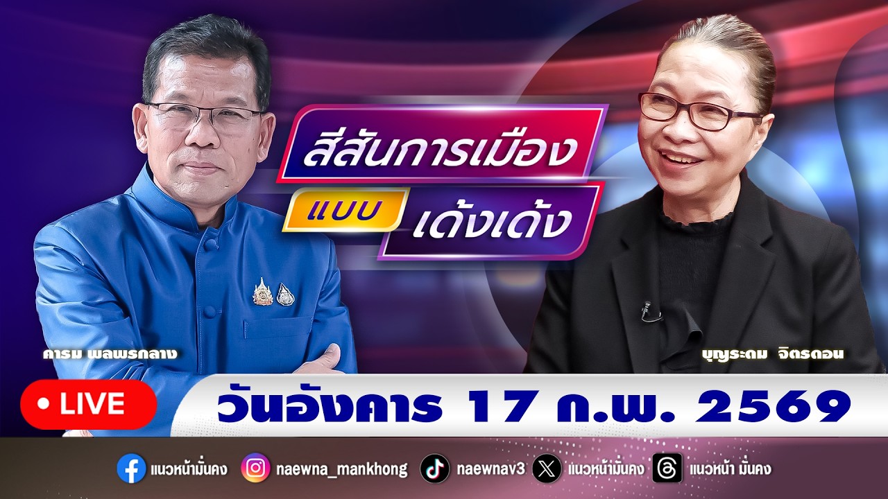 [Live] สีสันการเมือง แบบ เด้งเด้ง : คารม พลพรกลาง   17/02/69