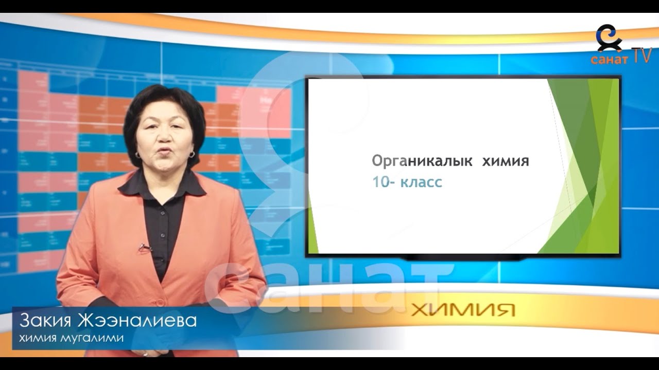 Органикалык химия  10 класс  38 сабак