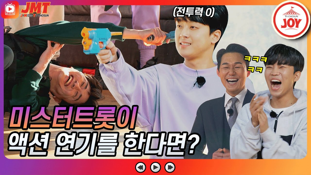[JMT] 미스터트롯이 박성웅 앞에서 액션 연기를 하면 생기는 일?! 살려는 드릴게 ㄷㄷ #뽕숭아학당 #TVCHOSUNJOY #TV조선조이 (TV CHOSUN 210310 방송)