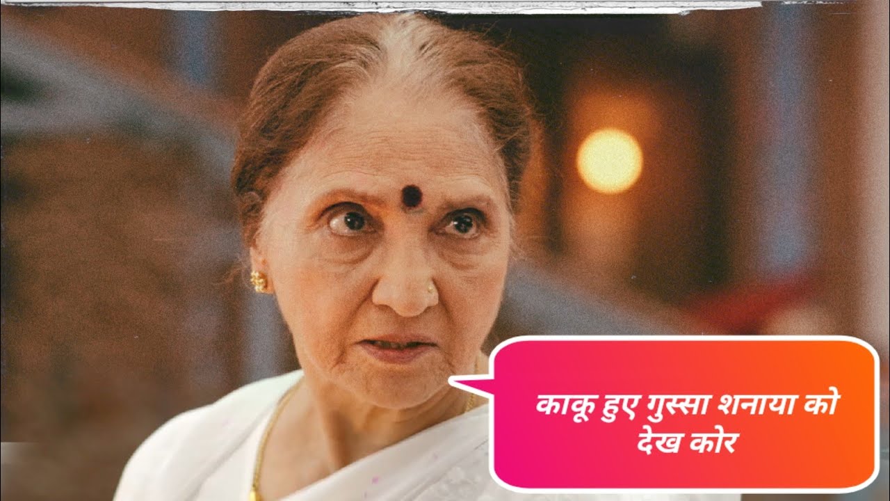 काकू हुए गुस्सा शनाया को देख कोर 