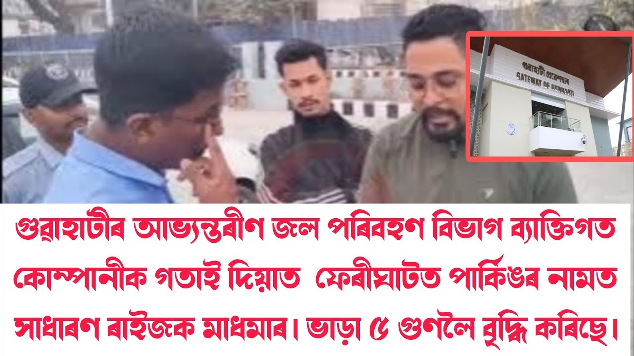 বিজেপি চৰকাৰে চামুচেৰে দি বেলচা মাৰি লৈছে। জলপৰিবহণ বিভাগত  পাৰ্কিং ৫ গুণলৈ বৃদ্ধি @RevolutionAssam 