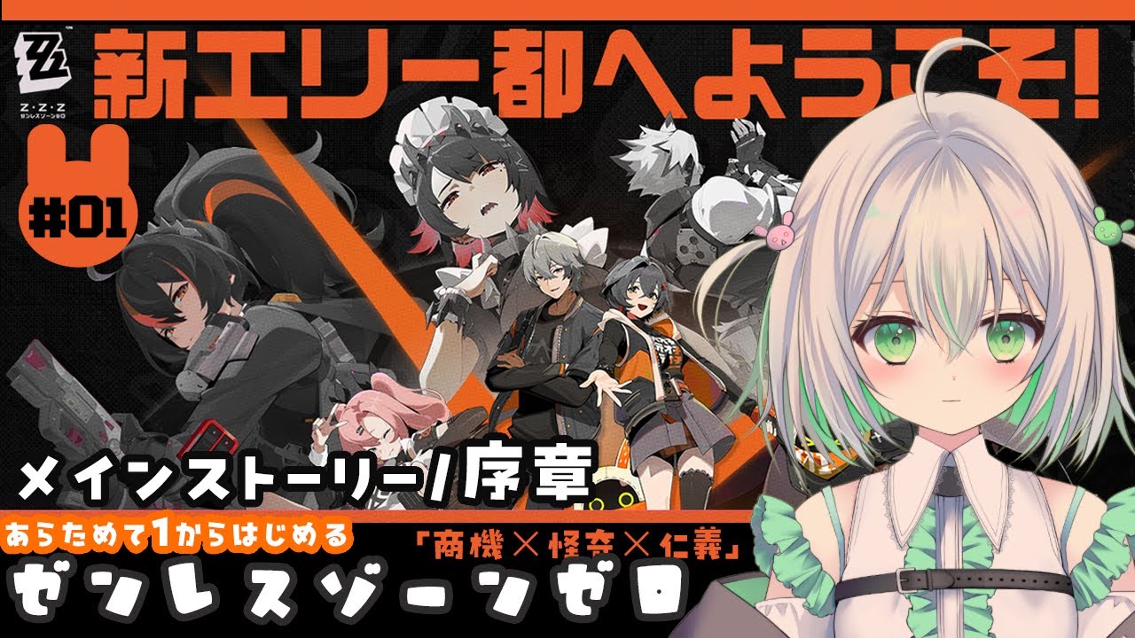 【#ゼンゼロ】メインスト―リー/シーズン1 序章「商機×怪奇×仁義」　ホントの最初からはじめます【#01】