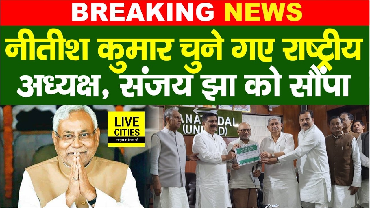JDU National President Nitish Kumar बने, Sanjay Jha, Lalan Singh पहुंचे....Bihar News | Live Cities