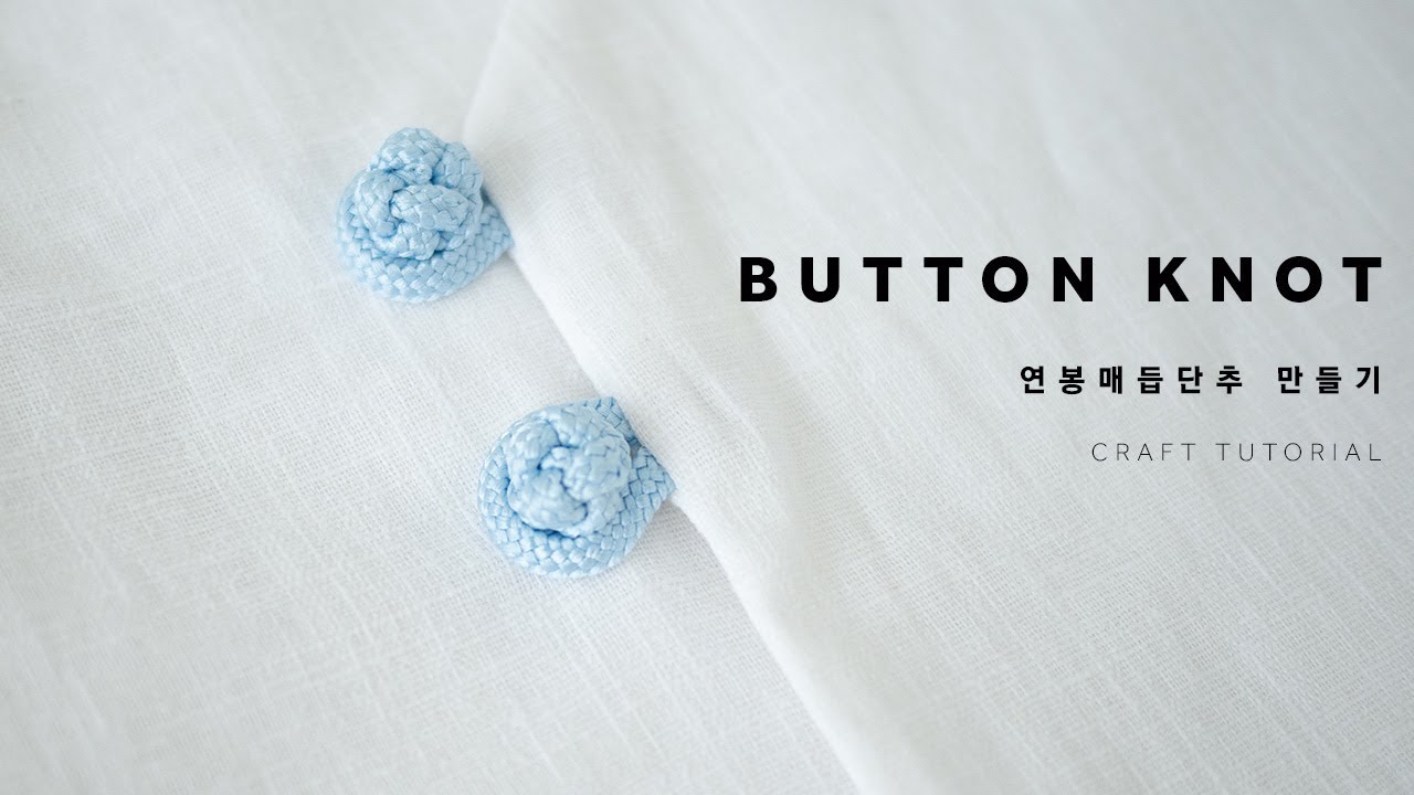 연봉 매듭 단추 만들기 _ 늘어진 끈 없이 구슬 모양 매듭 단추 만드는 방법