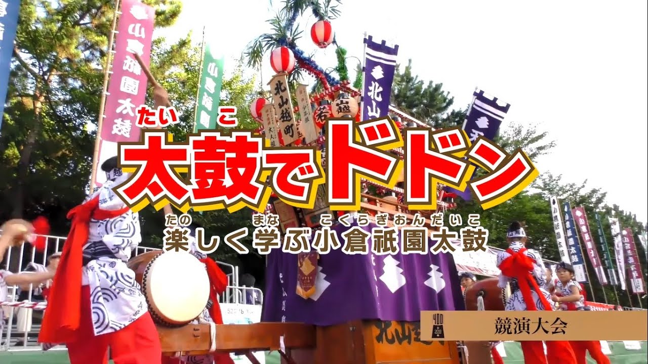 【アニメで解説】ゲーム感覚で楽しく学ぶ「小倉祇園太鼓」【太鼓でドドン】