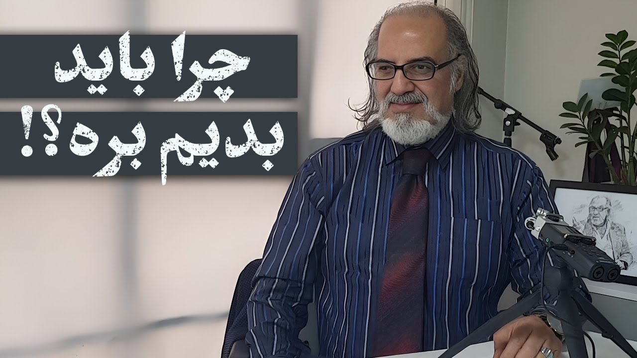 چرا باید بدیم بره؟! پاسخ مهدی مطهرنیا