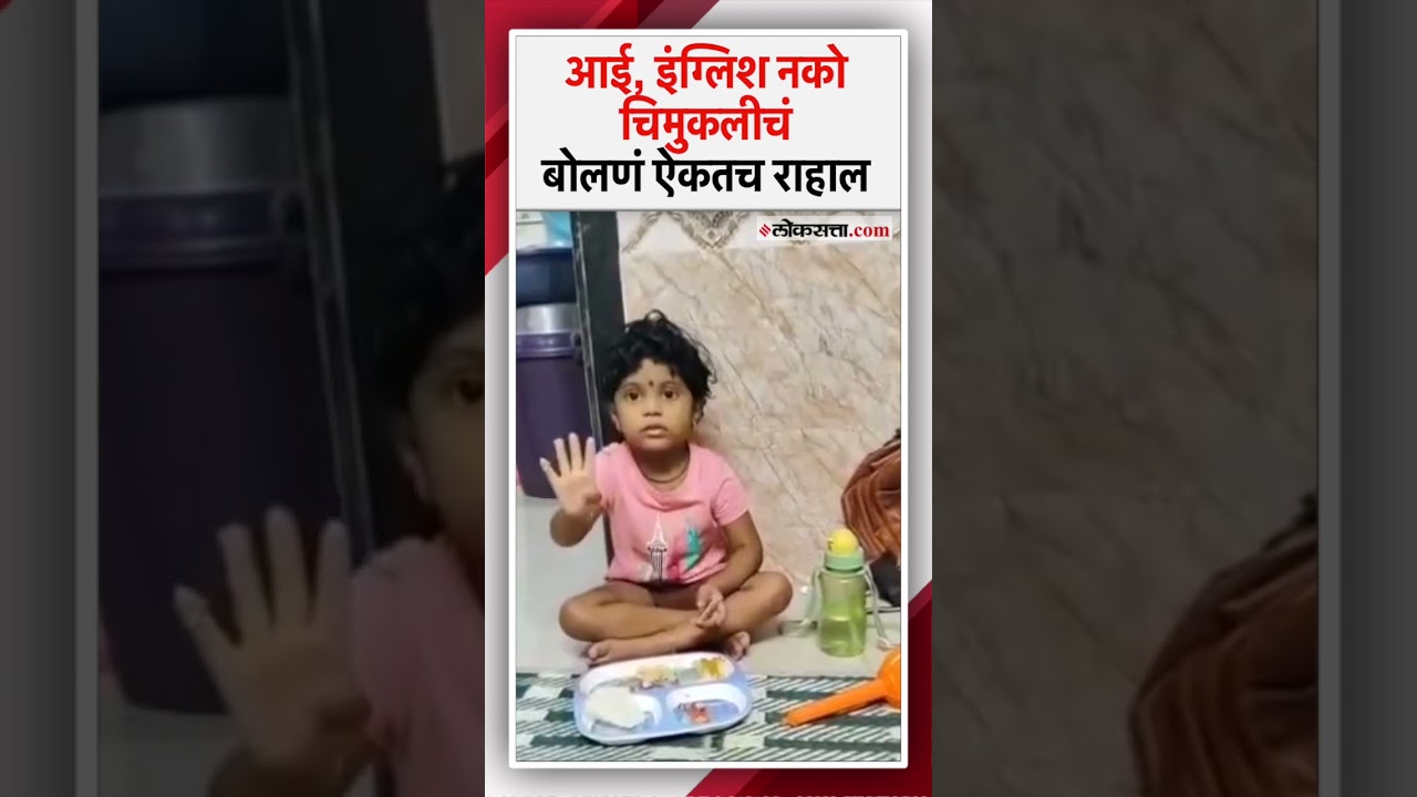 Marathi Viral Video: चिमुकलीने आईला शिकवली मायबोली, मराठीचा आग्रह यासाठीच!