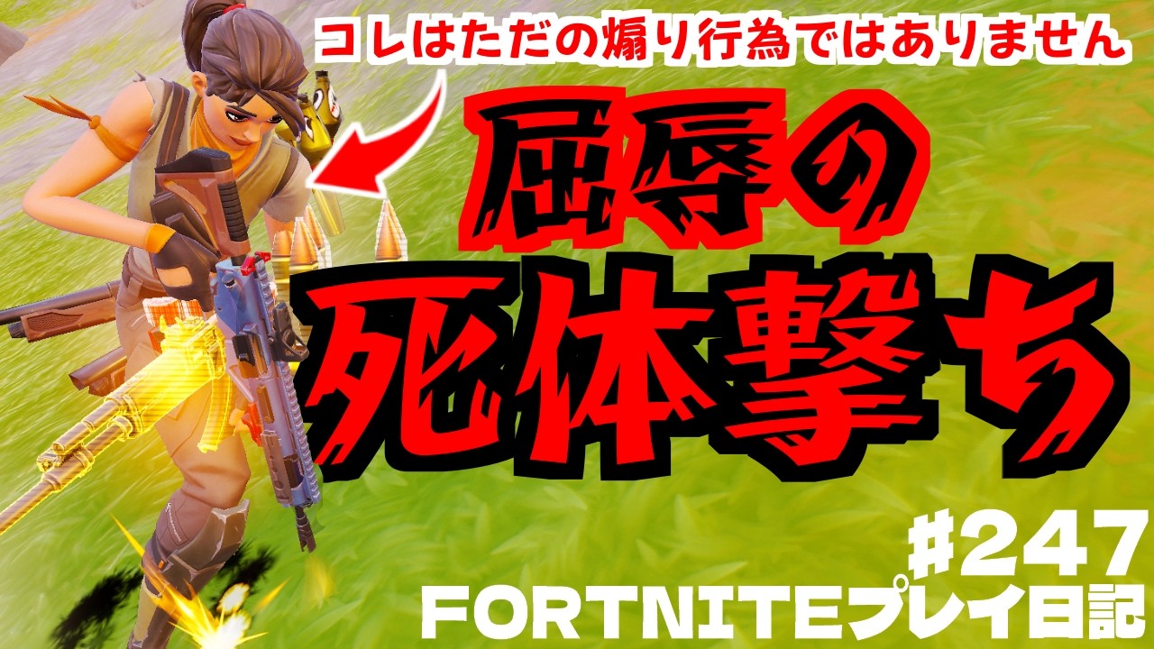 【フォートナイト】普通の死体撃ちじゃない。フォトナプレイヤーが「初めての屈辱」に怒り爆発!? 世の中こんなことするヤツがおるんか…？ ♯247【ゼロビルド】【Fortnite】