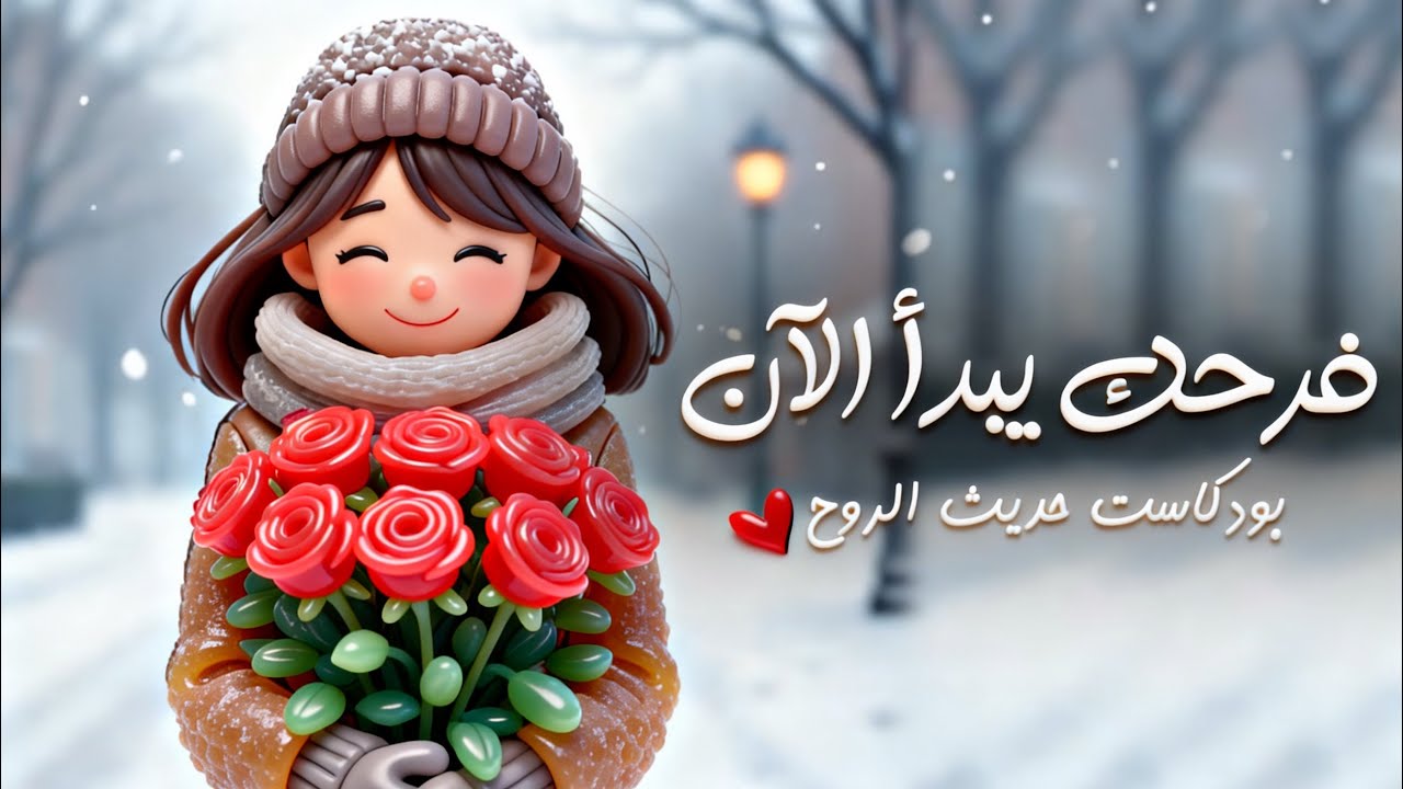 عادات سهلة لو بدأتِ بها اليوم… ستصنع سنة سعيد #بودكاست 
