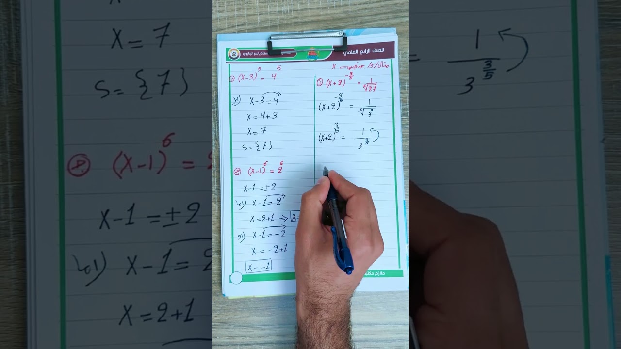 حل المعادلات الاسية / الفصل الثالث / الرابع العلمي / محاضرة 5