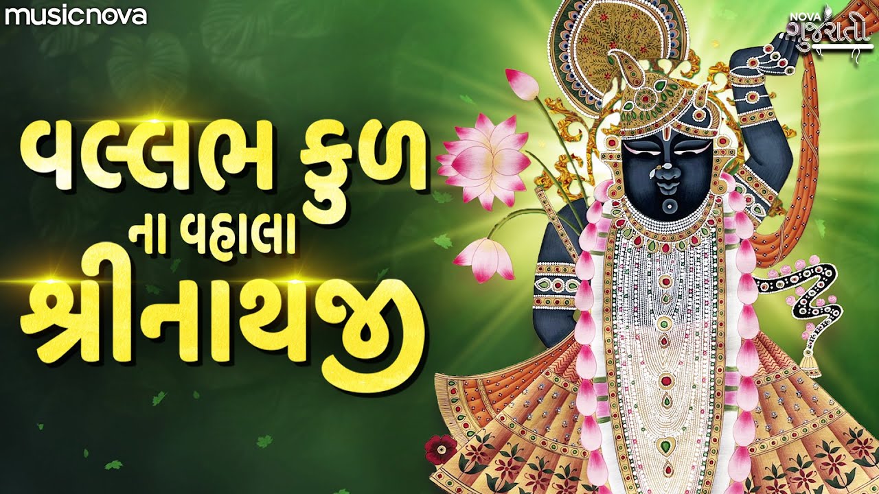 Vallabhkul Na Vhala Shrinathji - Gujarati Bhajan | Shrinathji Bhajan | વલ્લભ કુળના વ્હાલા શ્રીનાથજી