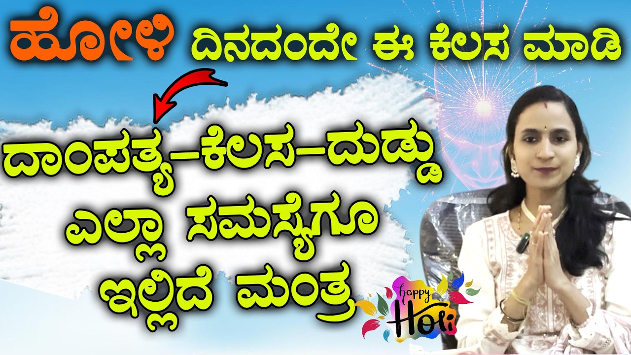 108 ಬಾರಿ ಈ ಮಂತ್ರ ಹೇಳಿದ್ರೆ ಇಷ್ಠಾರ್ಥ ಸಿದ್ದಿ | Dr vaishnavi  | Life Changing Secret On Holi Festival