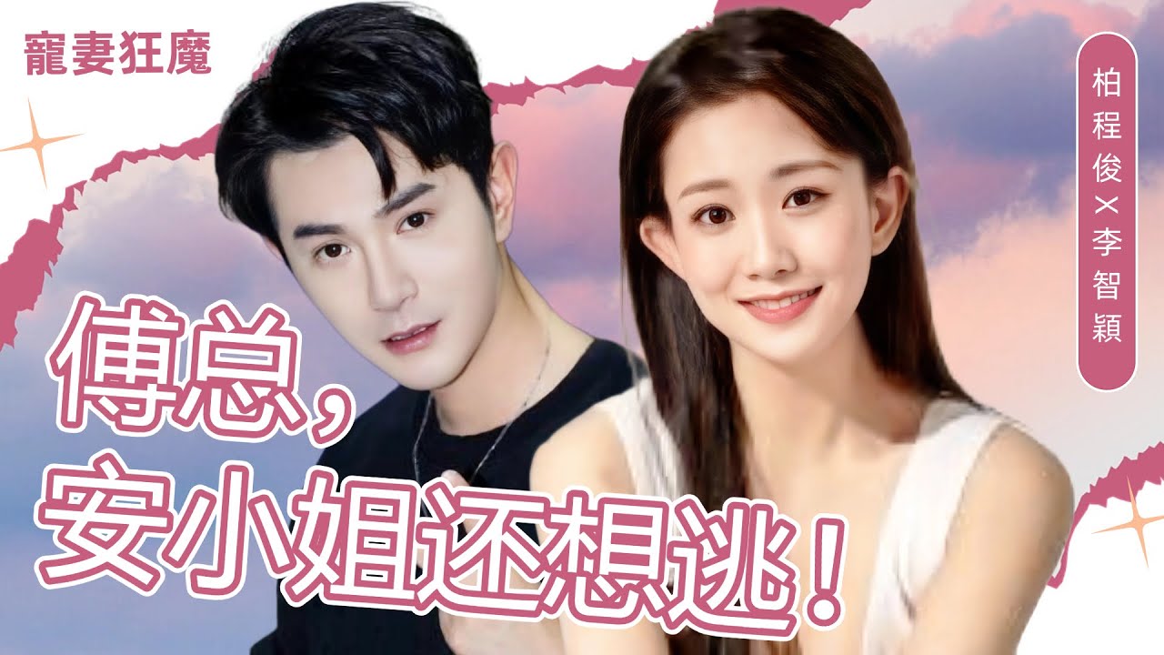 【從冷酷總裁到寵妻狂魔：高冷總裁鎖婚，不允許她再逃】三年隱婚，傅總冷酷無情，但面對嬌妻安小姐，他卻深深迷上了她，寵溺無限！#短劇 #女頻 #甜寵 #霸道總裁 #都市 #愛情 #隱婚 #柏程俊 #李智穎