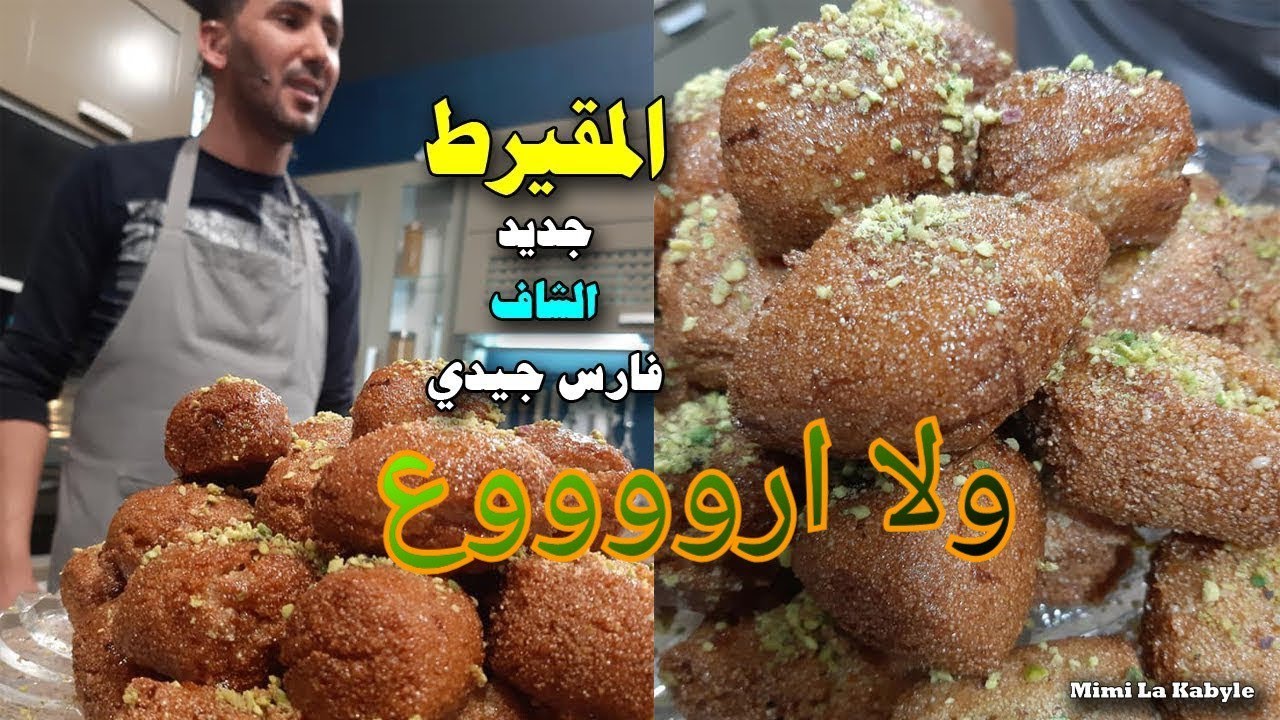 تحضير حلوى المقيرط،[ الشاف فارس ] ، [ allo fares ] ،ولا اروع.