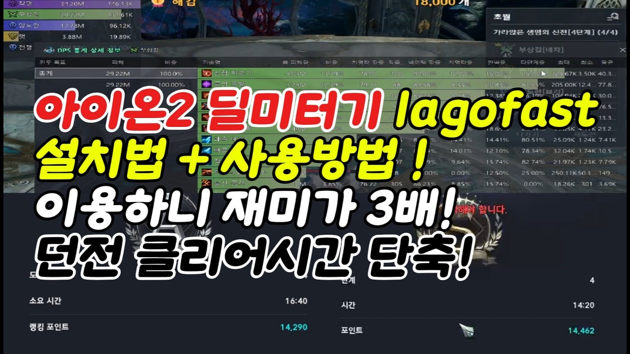 아이온2 딜미터기 lagofast 설치방법 + 사용방법! 사용하니 인던 도는 재미가 3배~! 던전 클리어 시간 단축은 보너스~! #아이온2 #모바일게임 #lagofast